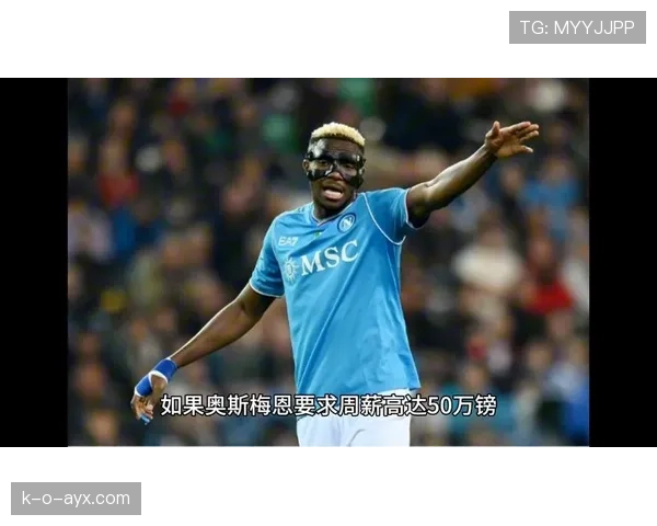 奥斯梅恩门前冷静施射，高效进攻能力引关注