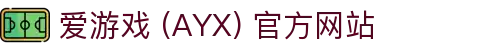 爱游戏 (AYX) 官方入口-GAME 稳定游戏平台